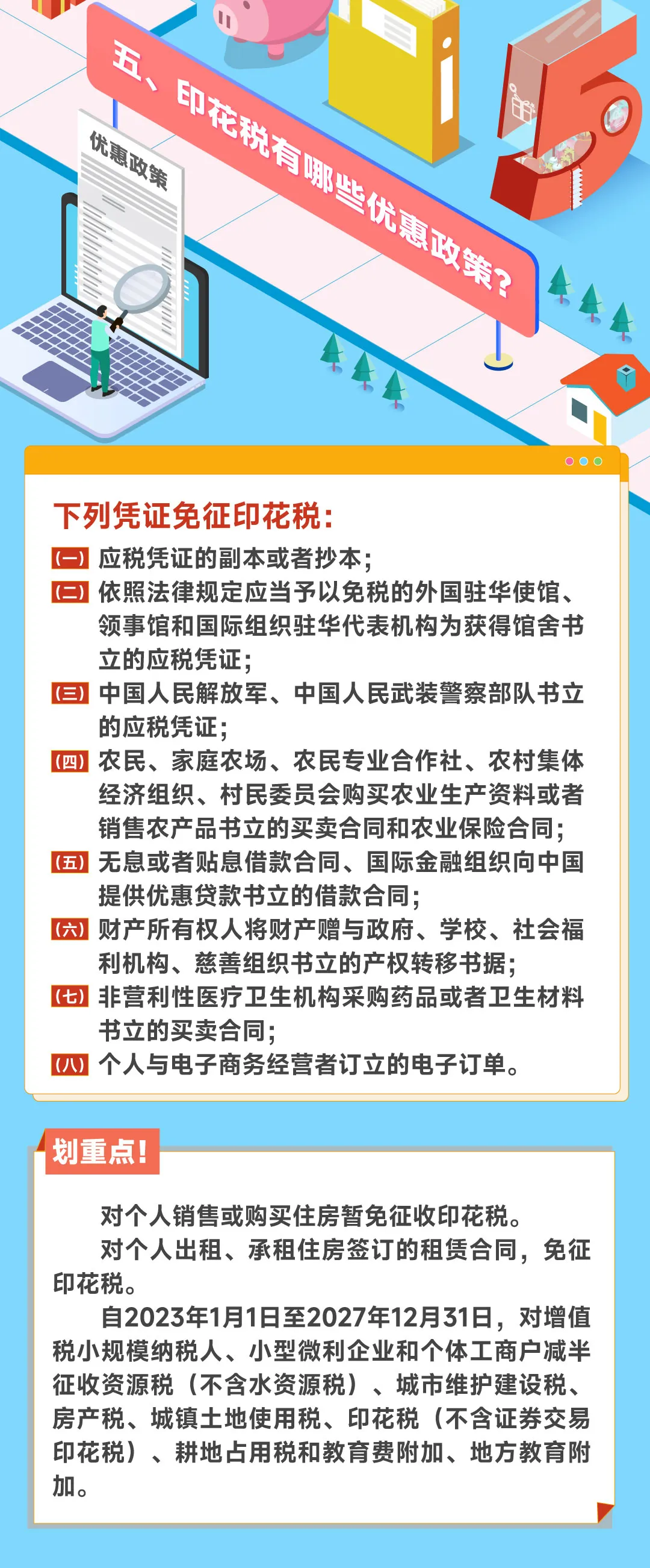 關(guān)注！哪些憑證能免征印花稅？4