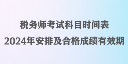 稅務師考試科目時間表2024年安排及合格成績有效期