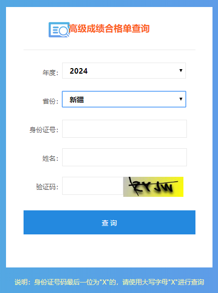 新疆2024高會(huì)考試成績合格單查詢?nèi)肟陂_通