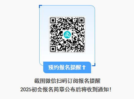 2025年初級會計報名簡章什么時候公布？公布前可以做什么？