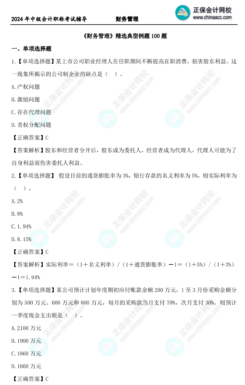 道道精選！2024年中級(jí)財(cái)務(wù)管理精選典型例題100道