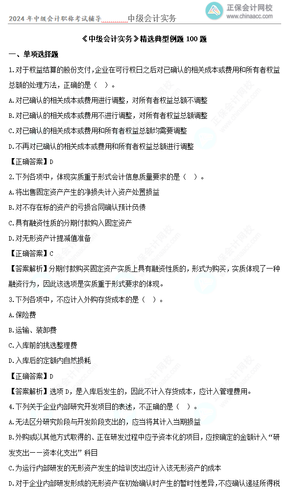 道道精選！2024年中級會計(jì)實(shí)務(wù)精選典型例題100道