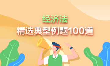 道道精選！2024年中級會計經(jīng)濟(jì)法精選典型例題100道