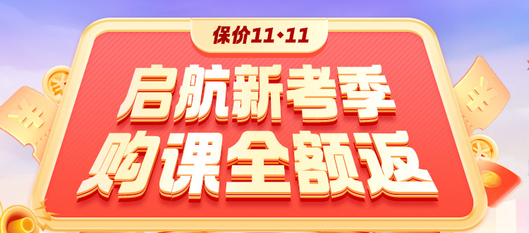 開學(xué)季鉅惠：2025高會(huì)好課打折+全額返 領(lǐng)券+免息！