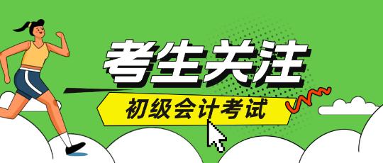 初級(jí)會(huì)計(jì)考試中途離場(chǎng)會(huì)不會(huì)算進(jìn)考試時(shí)間呢？