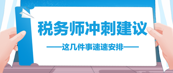 2024稅務(wù)師考前不足70天 這幾件事速速安排 與時間賽跑！