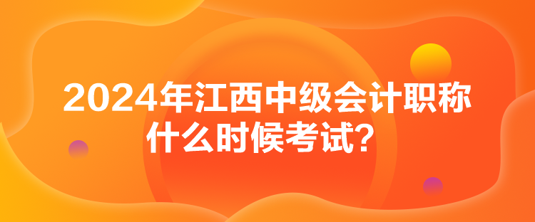2024年江西中級會計職稱什么時候考試？