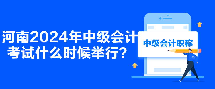 河南2024年中級會計考試什么時候舉行？
