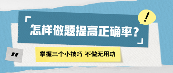 怎樣做題能提高正確率？掌握四個(gè)小技巧 再也不做無用功