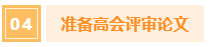 中級(jí)會(huì)計(jì)考過(guò)后 如何為高會(huì)做準(zhǔn)備？
