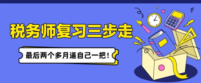 稅務(wù)師復(fù)習(xí)備考三步走 最后兩個(gè)多月逼自己一把！