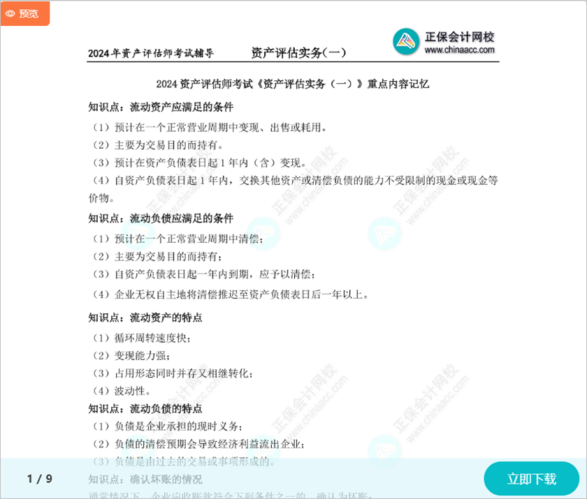 精心整理！2024資產(chǎn)評(píng)估師考試《資產(chǎn)評(píng)估實(shí)務(wù)一》重點(diǎn)記憶內(nèi)容