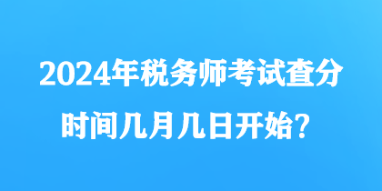 2024年稅務師考試查分時間幾月幾日開始？