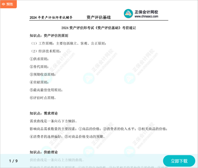 收藏下載！2024資產(chǎn)評估師考試《資產(chǎn)評估基礎(chǔ)》考前速記