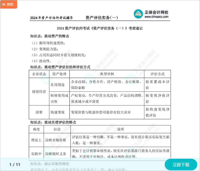 沖刺必看！2024資產(chǎn)評(píng)估師考試《資產(chǎn)評(píng)估實(shí)務(wù)一》考前速記