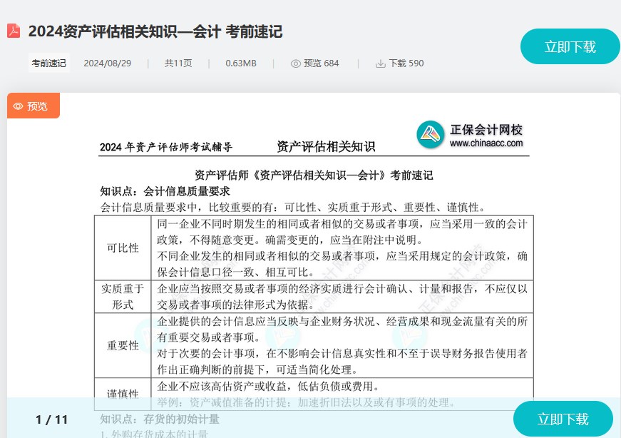 沖刺必備！2024資產(chǎn)評估師考試《資產(chǎn)評估相關(guān)知識》考前速記