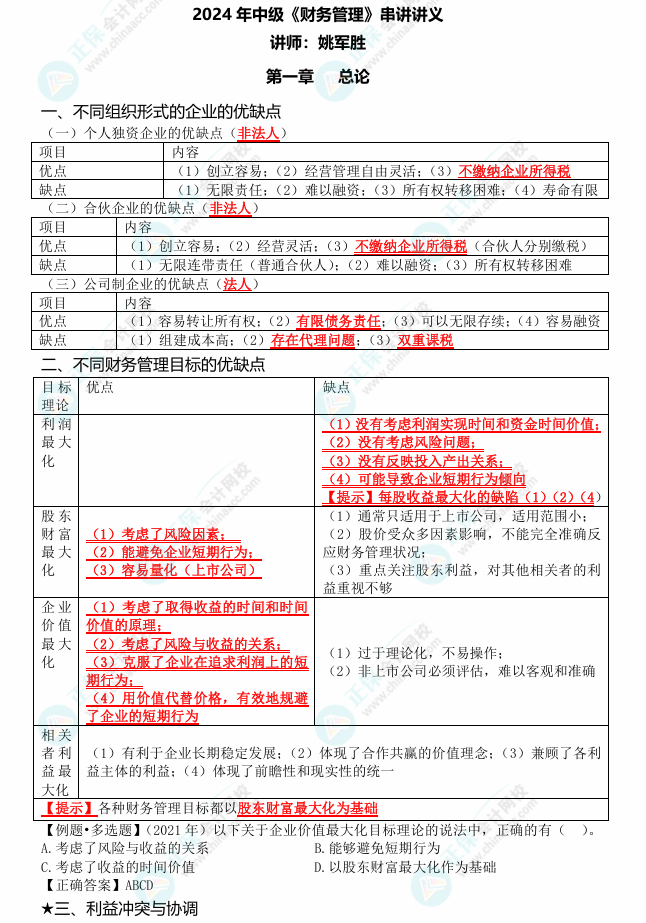 姚軍勝老師2024中級會計《財務(wù)管理》考點串講 劃重點啦！