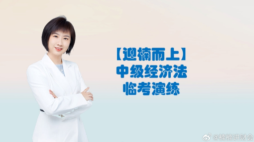 【迎楠而上】張楠老師2024中級會計(jì)《經(jīng)濟(jì)法》臨考演練