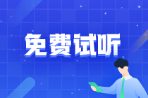 高級(jí)經(jīng)濟(jì)師免費(fèi)試聽