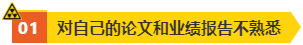 高會評審答辯很重要 務(wù)必規(guī)避如下問題！