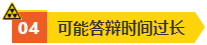 高會評審答辯很重要 務(wù)必規(guī)避如下問題！