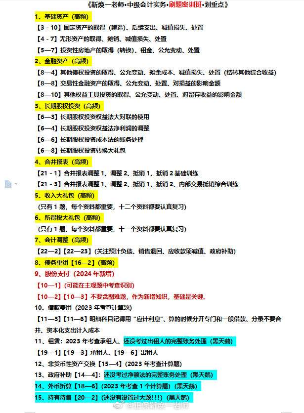 2024中級會計(jì)考生注意！靳煥一中級會計(jì)實(shí)務(wù)劃重點(diǎn)啦！