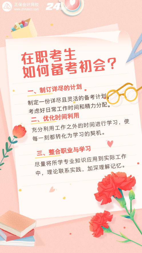 在職考生如何備考25年初級會計？注意這幾點！