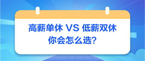 高薪單休-VS-低薪雙休：你會(huì)怎么選？