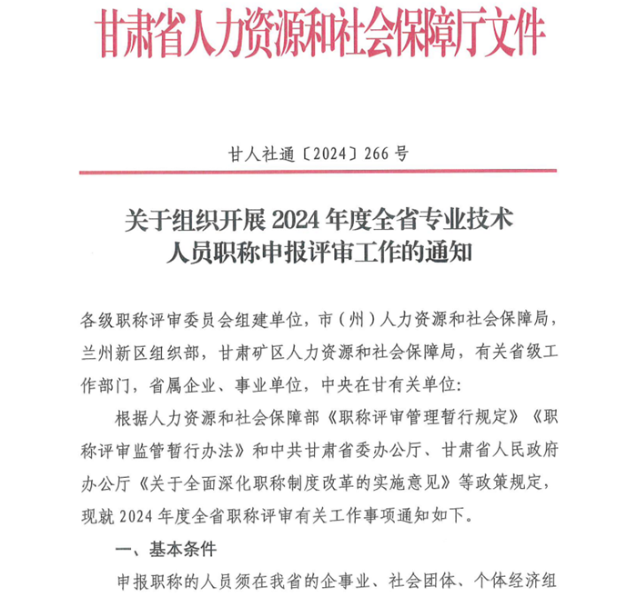 2024年甘肅專業(yè)技術人員職稱申報評審工作通知