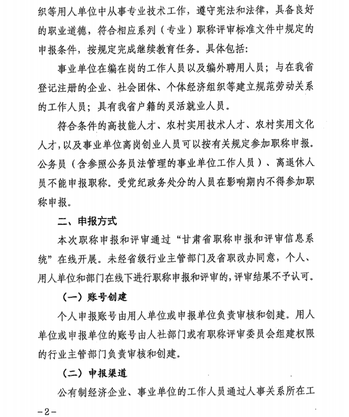 2024年甘肅專業(yè)技術人員職稱申報評審工作通知