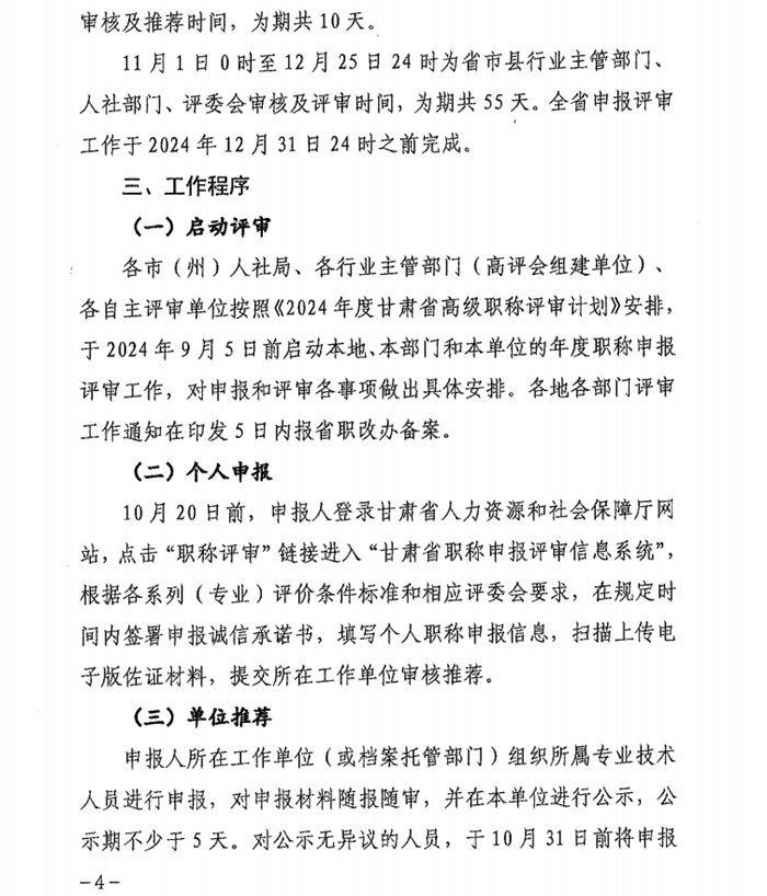 2024年甘肅專業(yè)技術人員職稱申報評審工作通知