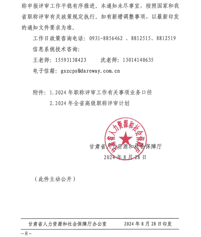 2024年甘肅專業(yè)技術人員職稱申報評審工作通知
