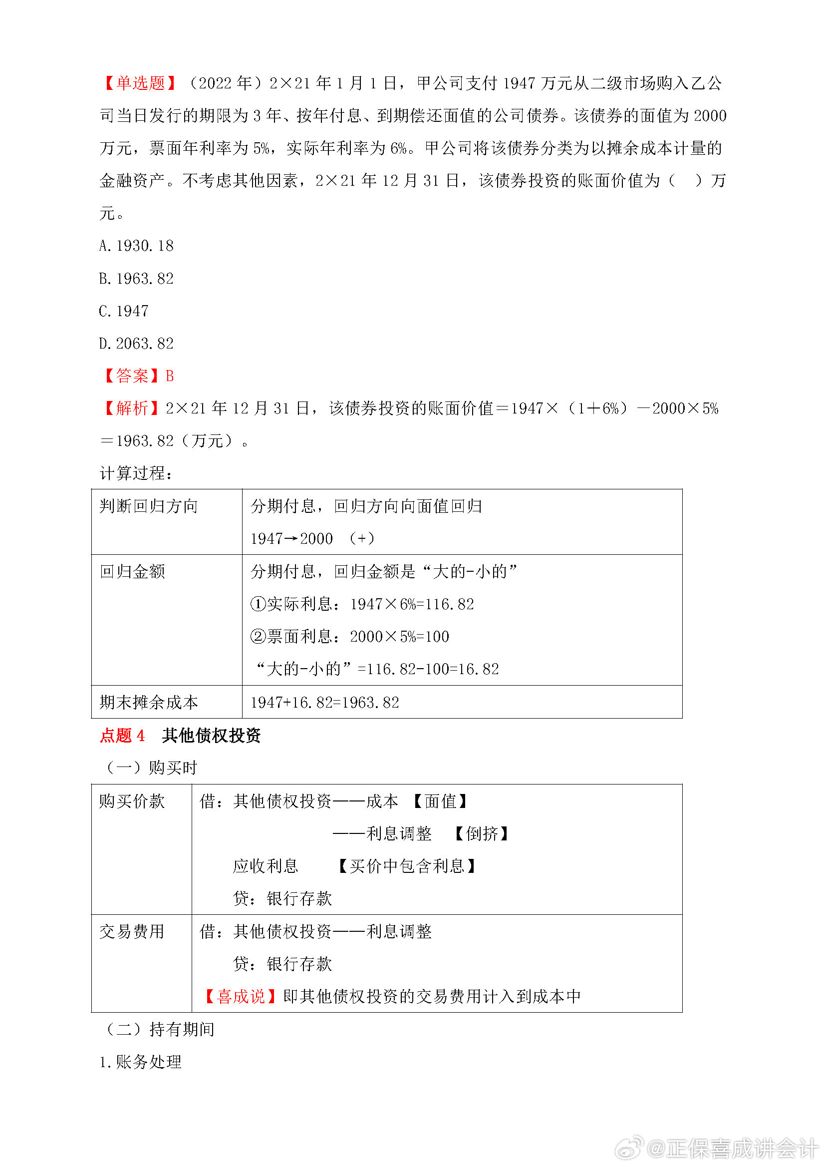 喜成2024年中級會計實(shí)務(wù)主觀題預(yù)測 這些考點(diǎn)再看一遍！