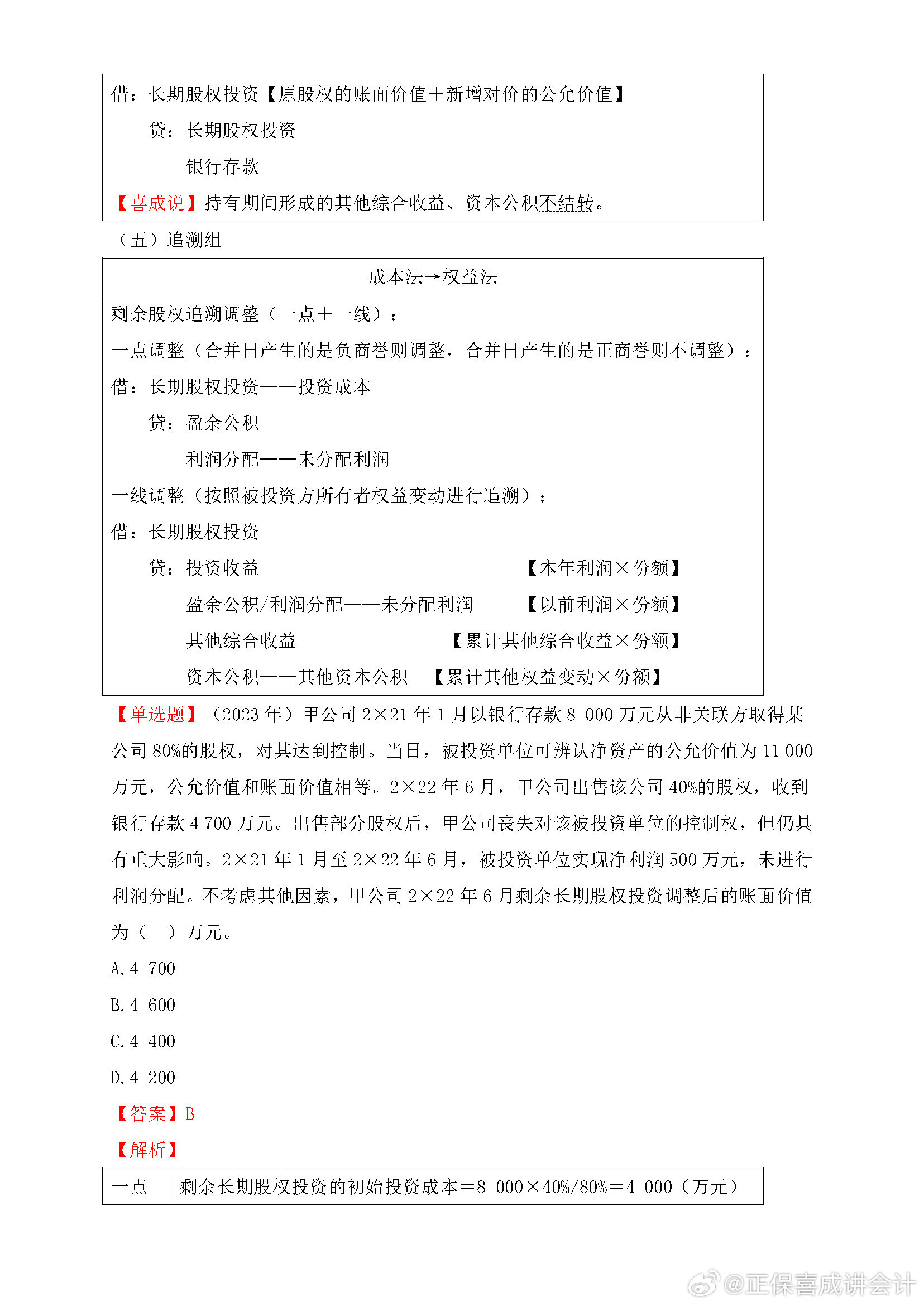 喜成2024年中級會計實(shí)務(wù)主觀題預(yù)測 這些考點(diǎn)再看一遍！