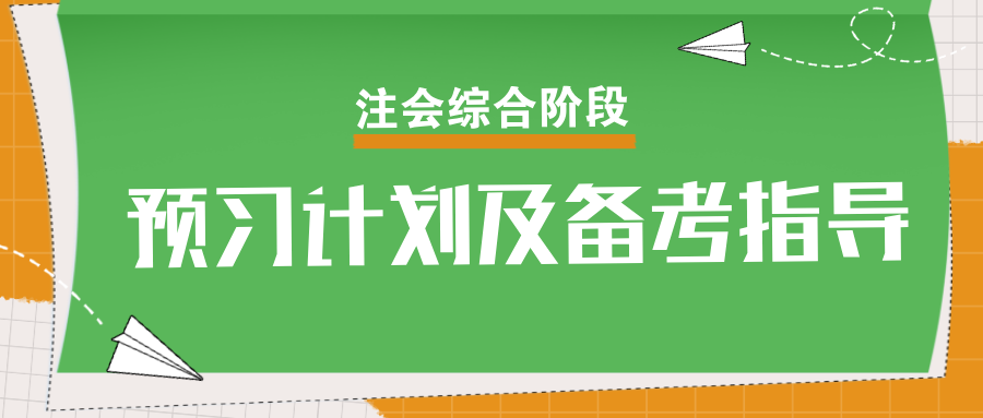 速看！2025年注會綜合階段預(yù)習(xí)計劃及備考指導(dǎo)
