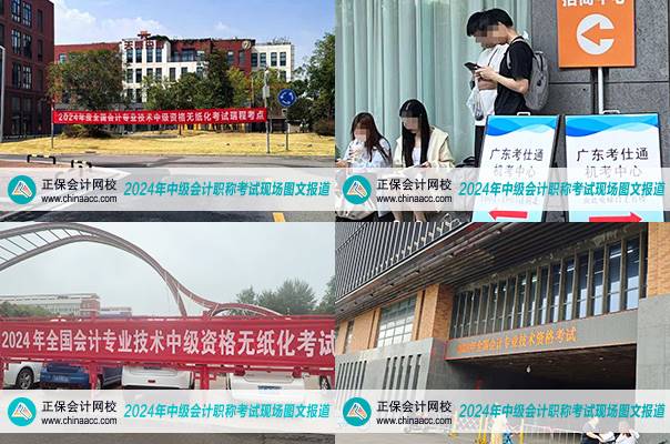 【直擊現(xiàn)場(chǎng)】2024中級(jí)會(huì)計(jì)考試直擊現(xiàn)場(chǎng)報(bào)道&聚焦考后關(guān)注！