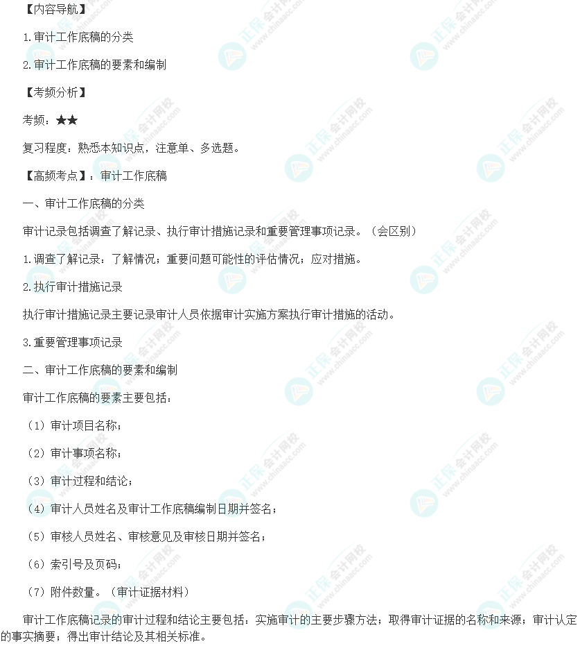 2024初級審計(jì)師《審計(jì)理論與實(shí)務(wù)》高頻考點(diǎn)：審計(jì)工作底稿