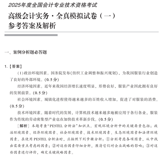 2025年高級會計師全真模擬試卷輔導書全新詳解