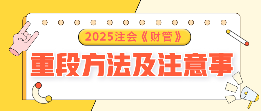 2025注會(huì)《財(cái)管》預(yù)習(xí)階段方法及注意事項(xiàng)，速了解