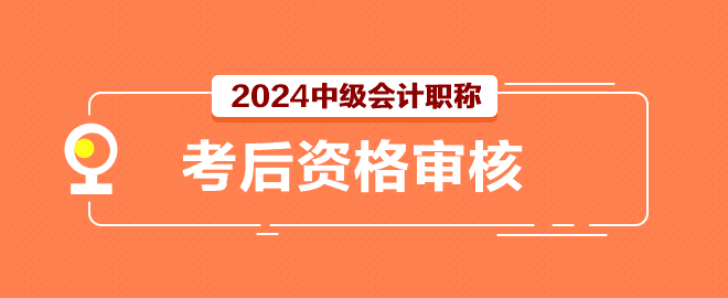 2024中級(jí)會(huì)計(jì)考試結(jié)束后還有一件事別忘記做！