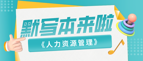 2024中級經(jīng)濟師《人力資源》默寫本