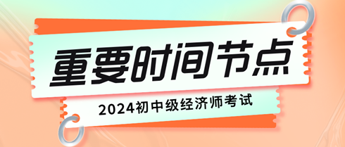 初中級(jí)經(jīng)濟(jì)師考試重要時(shí)間節(jié)點(diǎn)有哪些？