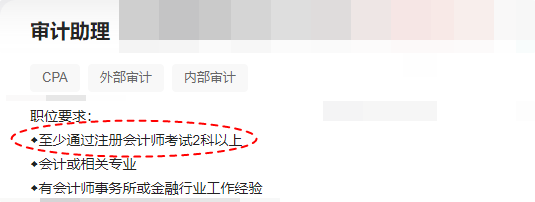 注意！即使僅通過(guò)CPA考試2-3科 對(duì)找工作也有用！