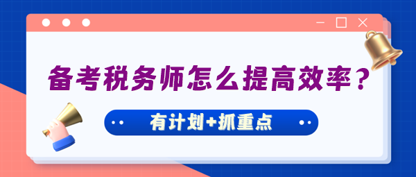 備考稅務(wù)師怎么才能把握好學(xué)習(xí)進(jìn)度提高效率？