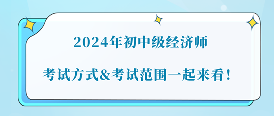 2024年初中級經(jīng)濟(jì)師考試方式&考試范圍一起來看！
