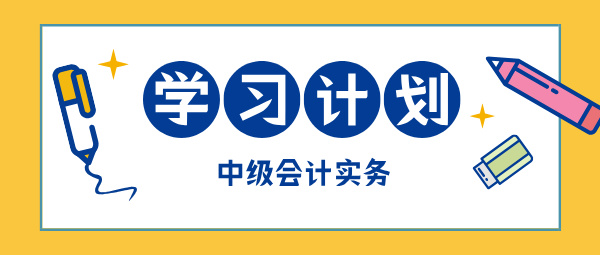 2025中級(jí)會(huì)計(jì)現(xiàn)在開(kāi)始備考 如何學(xué)中級(jí)會(huì)計(jì)實(shí)務(wù)？