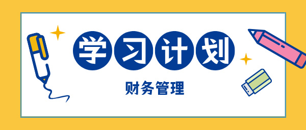2025中級(jí)會(huì)計(jì)現(xiàn)在開(kāi)始備考 如何學(xué)中級(jí)財(cái)務(wù)管理？