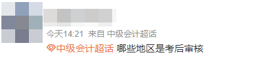 2024年中級會(huì)計(jì)職稱考試 哪些地區(qū)是考后審核？