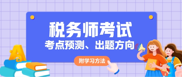 2024年稅務師各科目考點預測、出題方向及學習方法