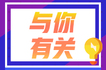2024注會成績公布！考試不合格？不同分?jǐn)?shù)段考生該如何備考？